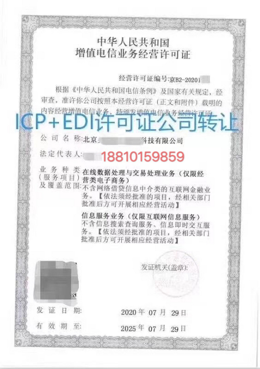 ICP许可证与EDI业务解析 在线数据处理与交易处理的关键要求